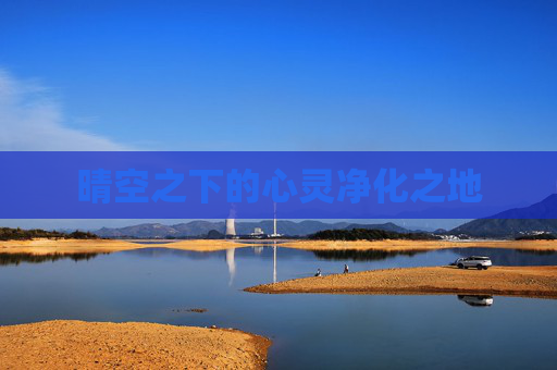晴空之下的心灵净化之地