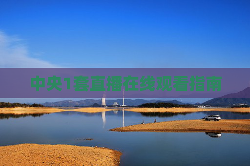 中央1套直播在线观看指南