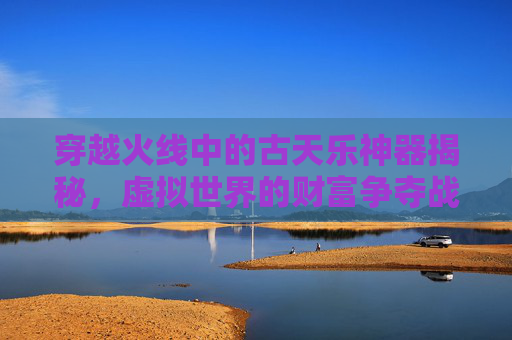 穿越火线中的古天乐神器揭秘，虚拟世界的财富争夺战