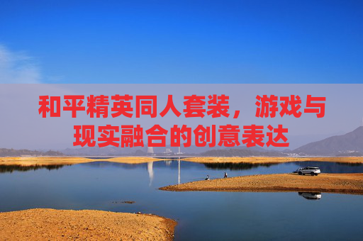 和平精英同人套装，游戏与现实融合的创意表达