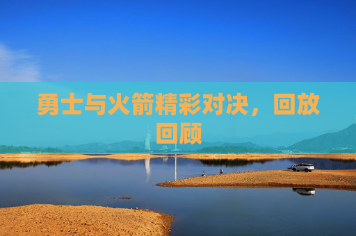 勇士与火箭精彩对决,回放回顾 勇士与火箭精彩对决,回放回顾