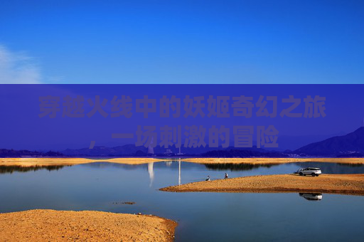 穿越火线中的妖姬奇幻之旅，一场刺激的冒险