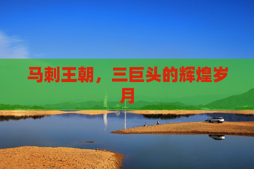 马刺王朝，三巨头的辉煌岁月