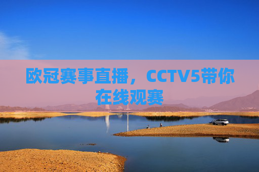 欧冠赛事直播,CCTV5带你在线观赛 欧冠赛事直播,CCTV5带你在线观赛