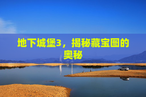 地下城堡3，揭秘藏宝图的奥秘