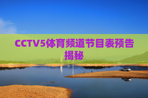 CCTV5体育频道节目表预告揭秘