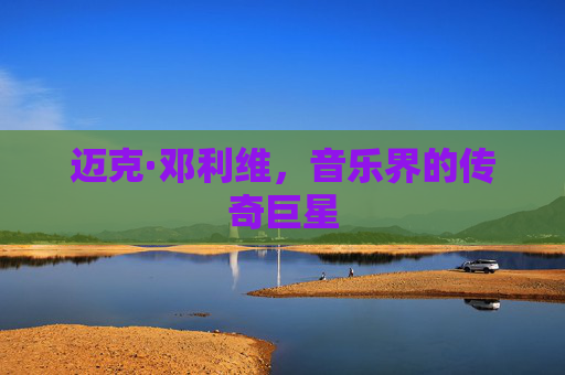 迈克·邓利维,音乐界的传奇巨星 迈克·邓利维,音乐界的传奇巨星