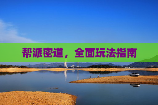 帮派密道，全面玩法指南