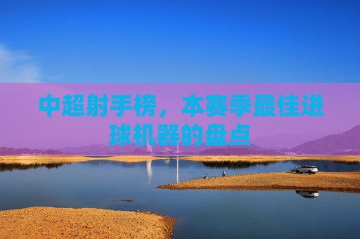 中超射手榜，本赛季最佳进球机器的盘点