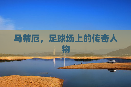 马蒂厄，足球场上的传奇人物
