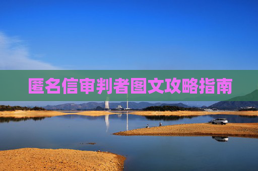 匿名信审判者图文攻略指南