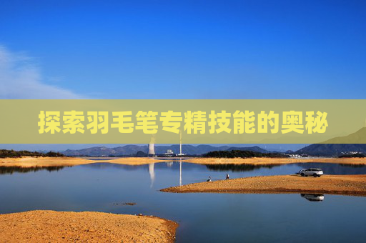 探索羽毛笔专精技能的奥秘
