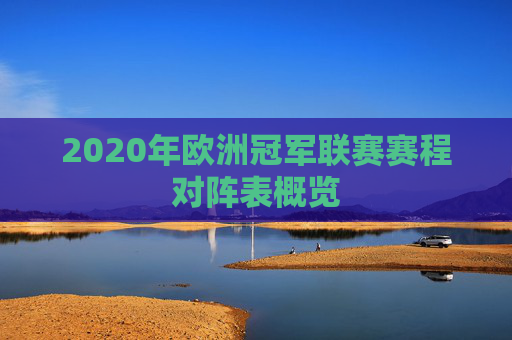2020年欧洲冠军联赛赛程对阵表概览