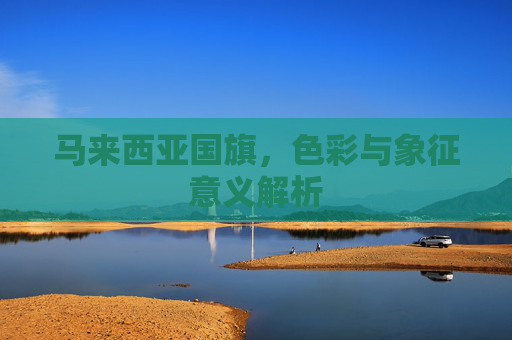 马来西亚国旗，色彩与象征意义解析