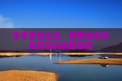 冬季冒险必备，探索冰冻风暴套装的极致装备