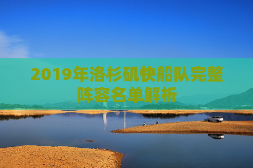 2019年洛杉矶快船队完整阵容名单解析