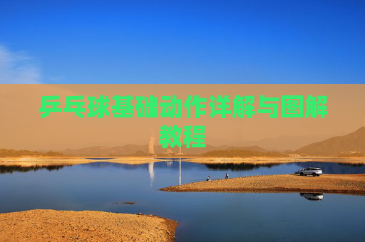 乒乓球基础动作详解与图解教程