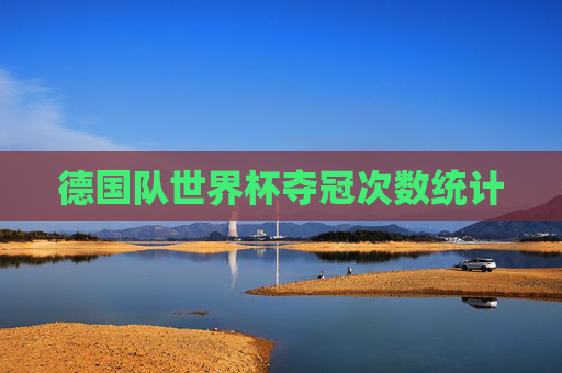 德国队世界杯夺冠次数统计