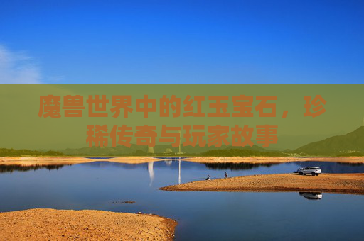 魔兽世界中的红玉宝石，珍稀传奇与玩家故事