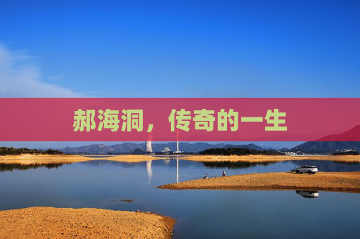郝海洞，传奇的一生