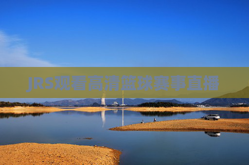 JRS观看高清篮球赛事直播