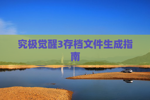 究极觉醒3存档文件生成指南