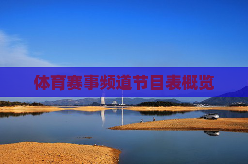 体育赛事频道节目表概览