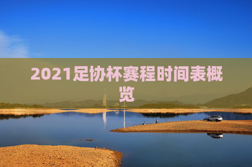 2021足协杯赛程时间表概览