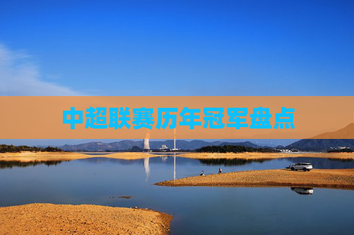 中超联赛历年冠军盘点