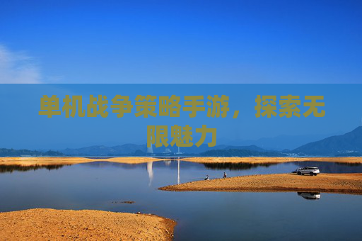 单机战争策略手游，探索无限魅力