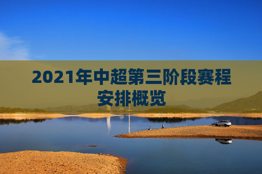 2021年中超第三阶段赛程安排概览