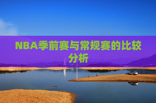 NBA季前赛与常规赛的比较分析