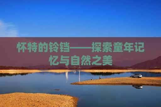 怀特的铃铛——探索童年记忆与自然之美