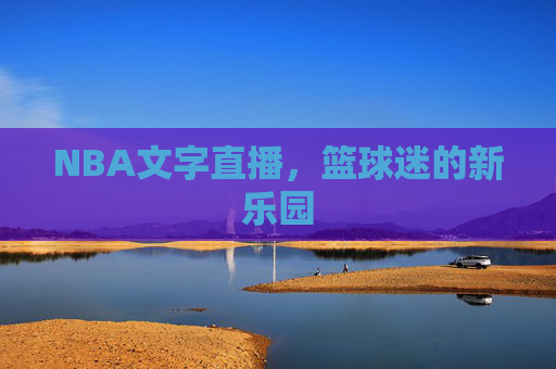NBA文字直播，篮球迷的新乐园
