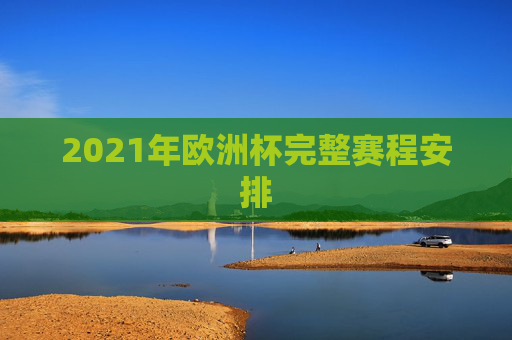 2021年欧洲杯完整赛程安排