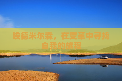 埃德米尔森，在变革中寻找自我的旅程