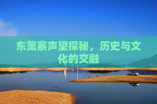 东篱寨声望探秘，历史与文化的交融