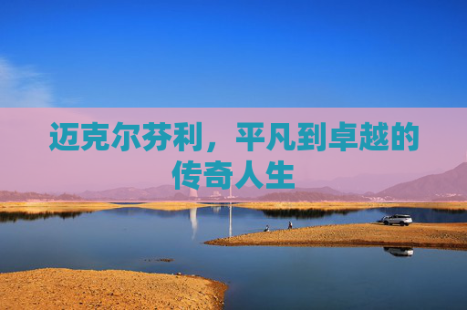 迈克尔芬利，平凡到卓越的传奇人生