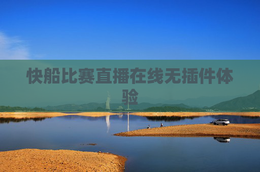 快船比赛直播在线无插件体验