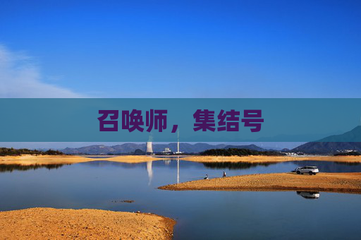 召唤师，集结号