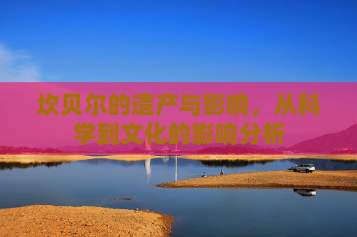 坎贝尔的遗产与影响，从科学到文化的影响分析