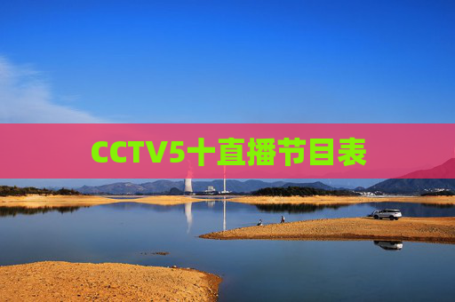 CCTV5十直播节目表