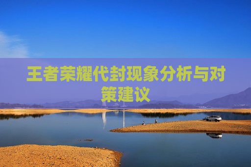 王者荣耀代封现象分析与对策建议