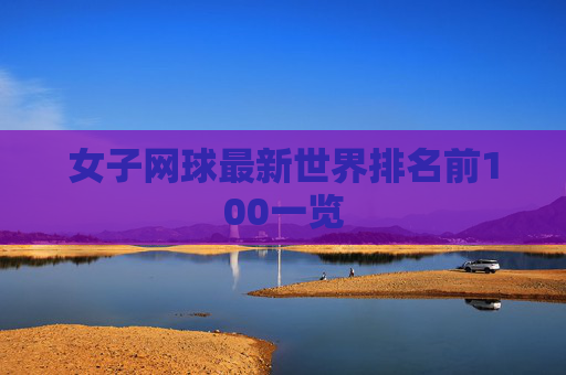 女子网球最新世界排名前100一览