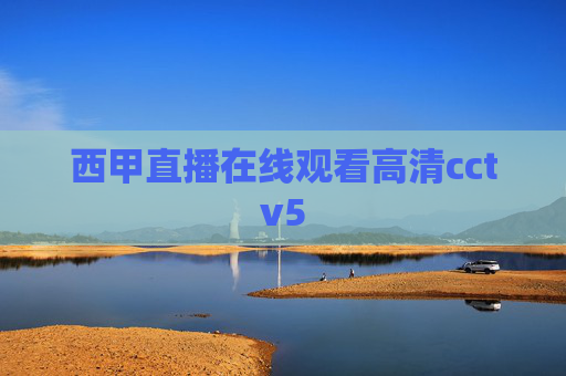 西甲直播在线观看高清cctv5