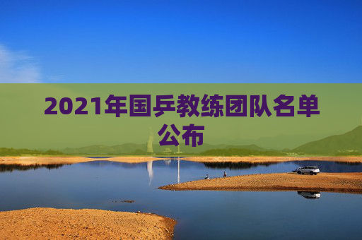 2021年国乒教练团队名单公布