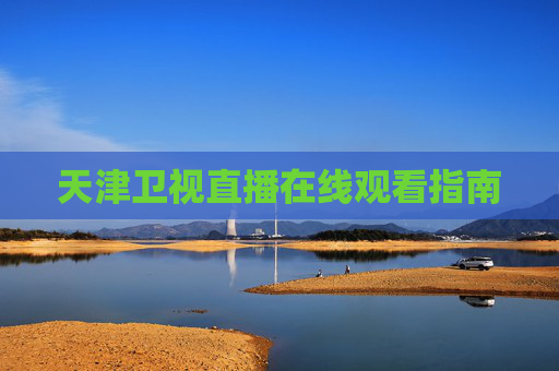 天津卫视直播在线观看指南