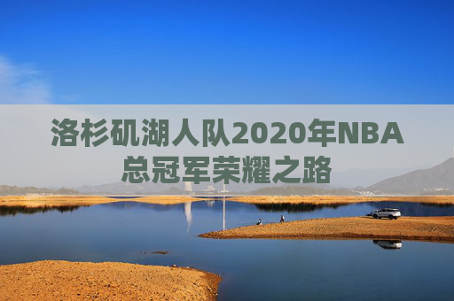 洛杉矶湖人队2020年NBA总冠军荣耀之路