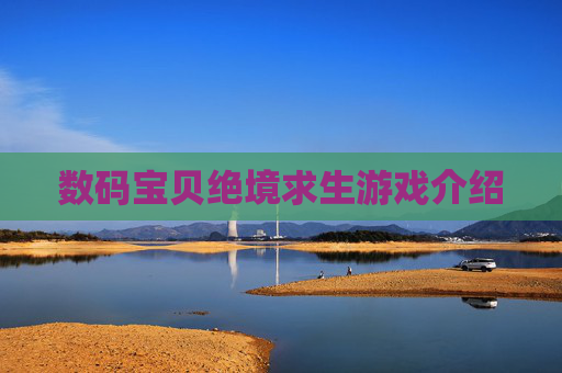 数码宝贝绝境求生游戏介绍