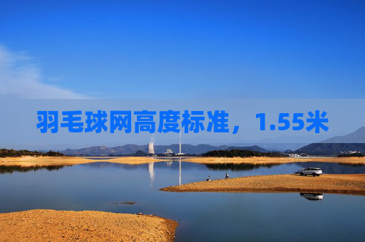 羽毛球网高度标准，1.55米